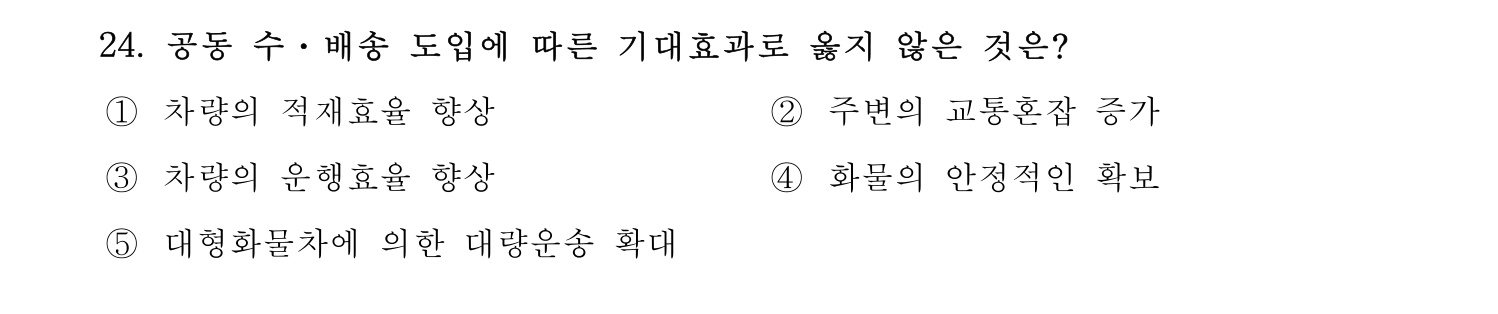 물류관리사_1교시 2019년 24번 기출문제