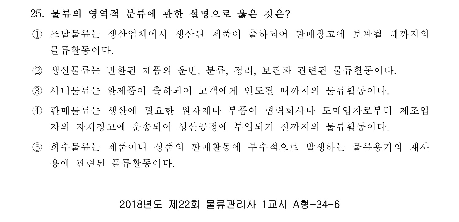 물류관리사_1교시 2019년 25번 기출문제
