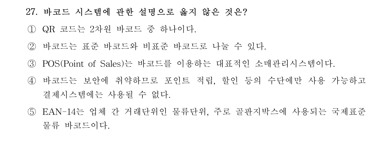 물류관리사_1교시 2019년 27번 기출문제