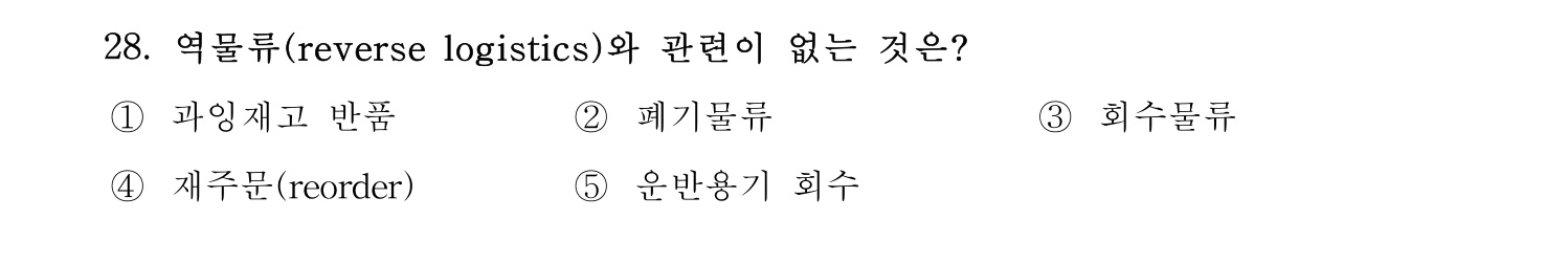 물류관리사_1교시 2019년 28번 기출문제
