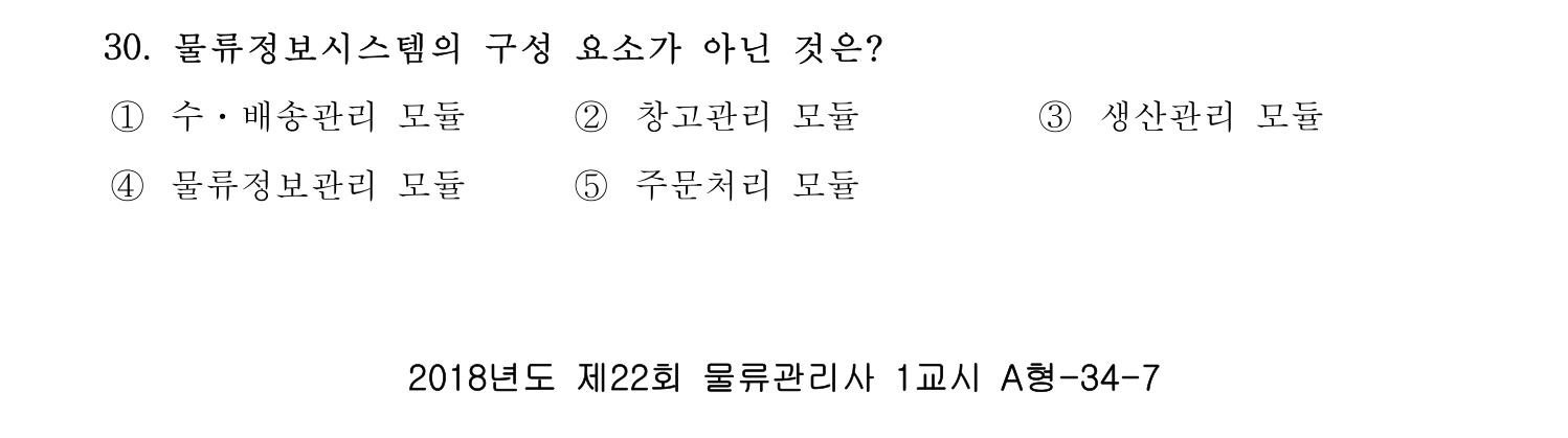 물류관리사_1교시 2019년 30번 기출문제