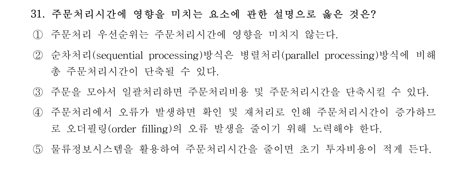 물류관리사_1교시 2019년 31번 기출문제