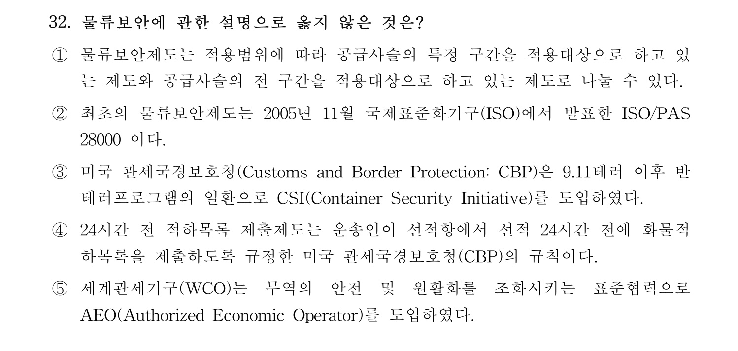 물류관리사_1교시 2019년 32번 기출문제