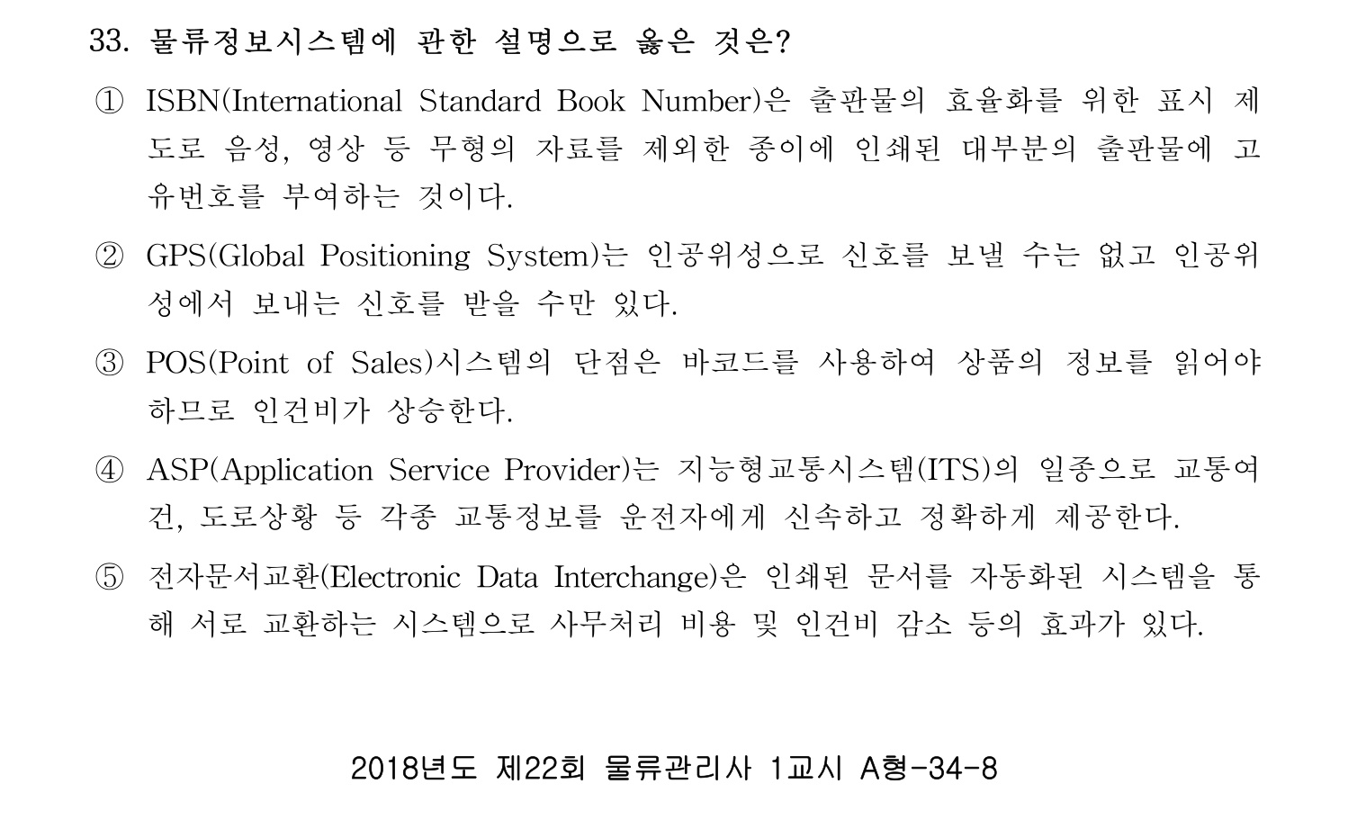 물류관리사_1교시 2019년 33번 기출문제