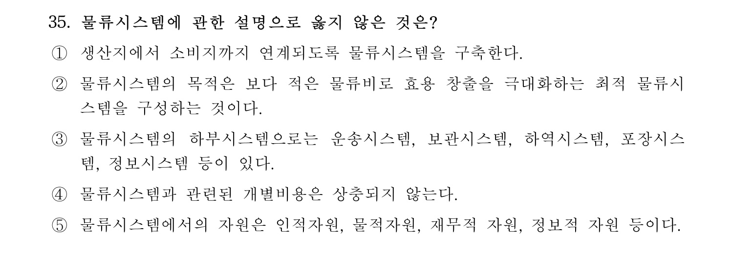 물류관리사_1교시 2019년 35번 기출문제