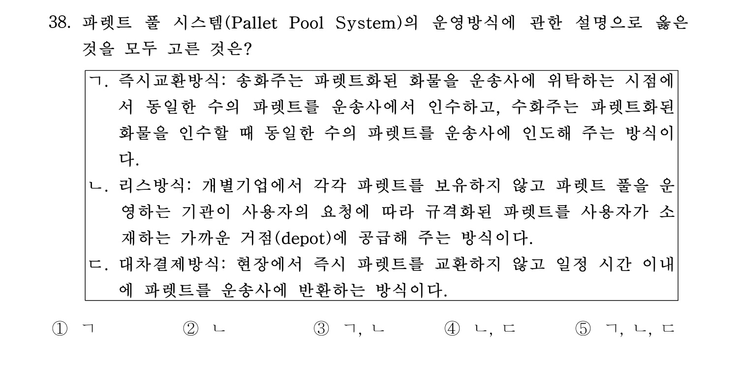 물류관리사_1교시 2019년 38번 기출문제
