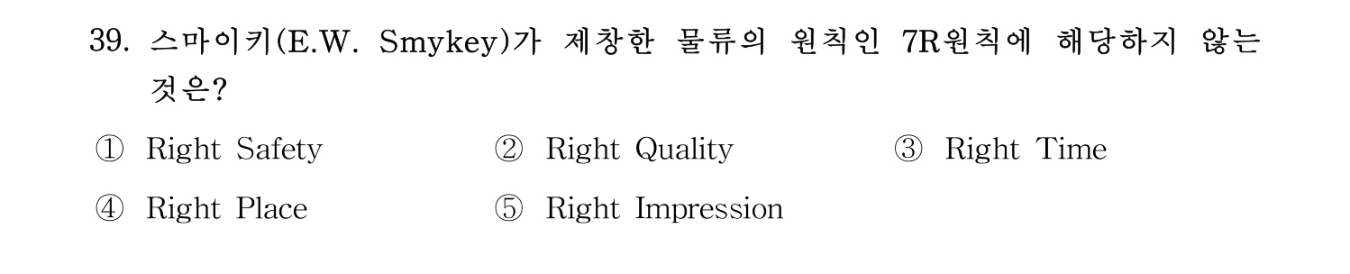 물류관리사_1교시 2019년 39번 기출문제