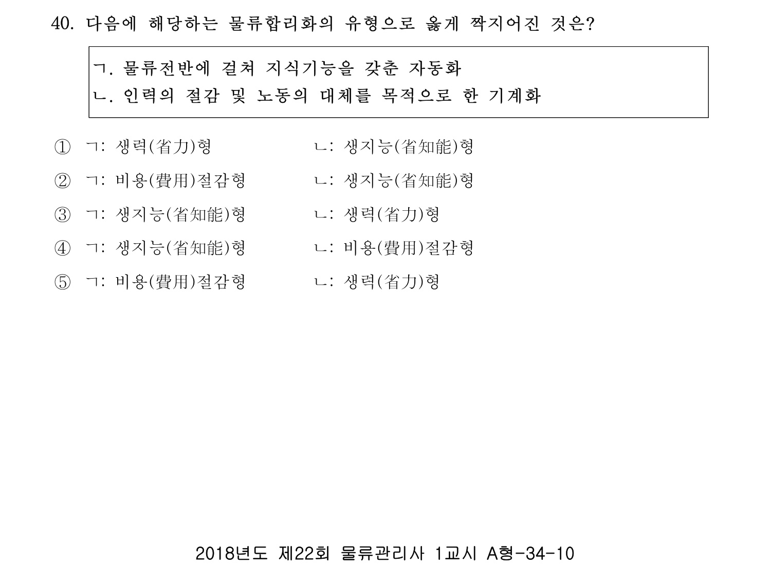 물류관리사_1교시 2019년 40번 기출문제