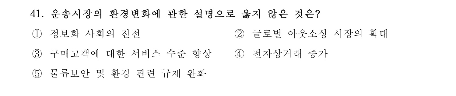 물류관리사_1교시 2019년 41번 기출문제