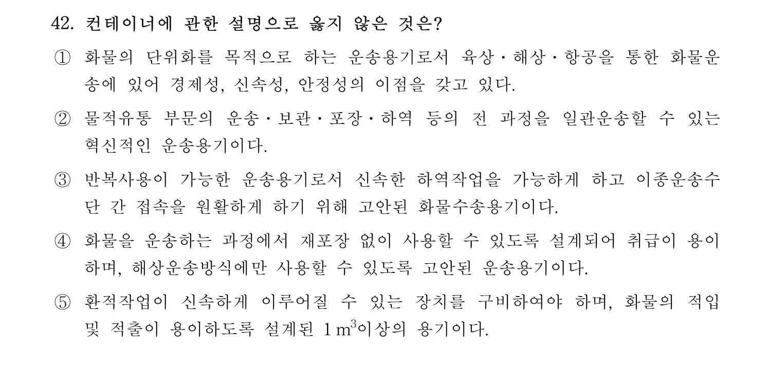 물류관리사_1교시 2019년 42번 기출문제