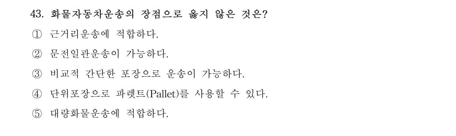 물류관리사_1교시 2019년 43번 기출문제
