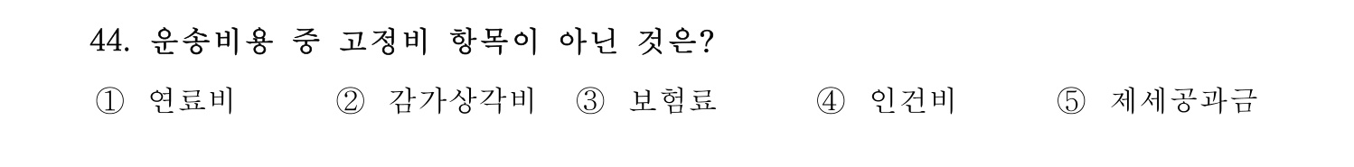 물류관리사_1교시 2019년 44번 기출문제