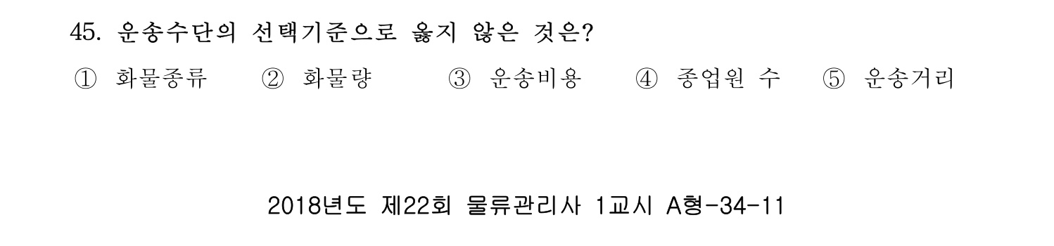 물류관리사_1교시 2019년 45번 기출문제