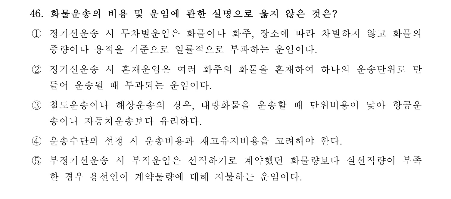 물류관리사_1교시 2019년 46번 기출문제