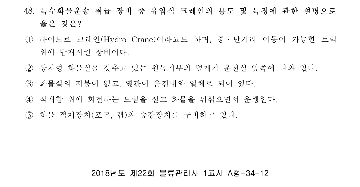 물류관리사_1교시 2019년 48번 기출문제