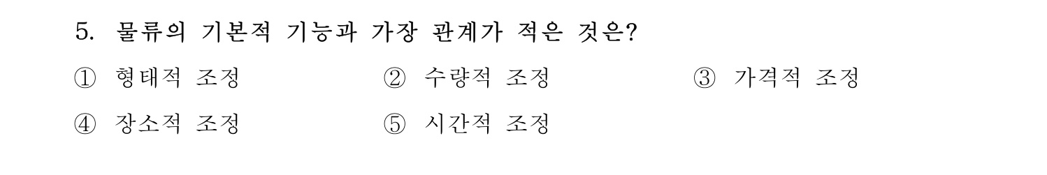 물류관리사_1교시 2019년 5번 기출문제