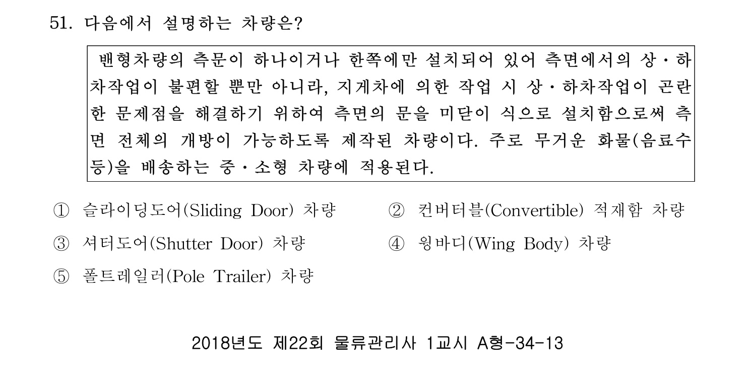 물류관리사_1교시 2019년 51번 기출문제