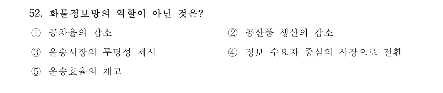 물류관리사_1교시 2019년 52번 기출문제