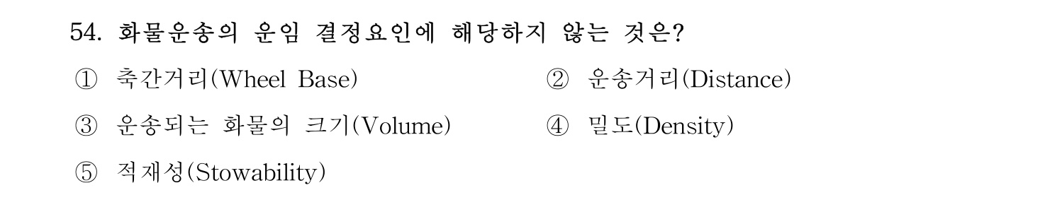 물류관리사_1교시 2019년 54번 기출문제