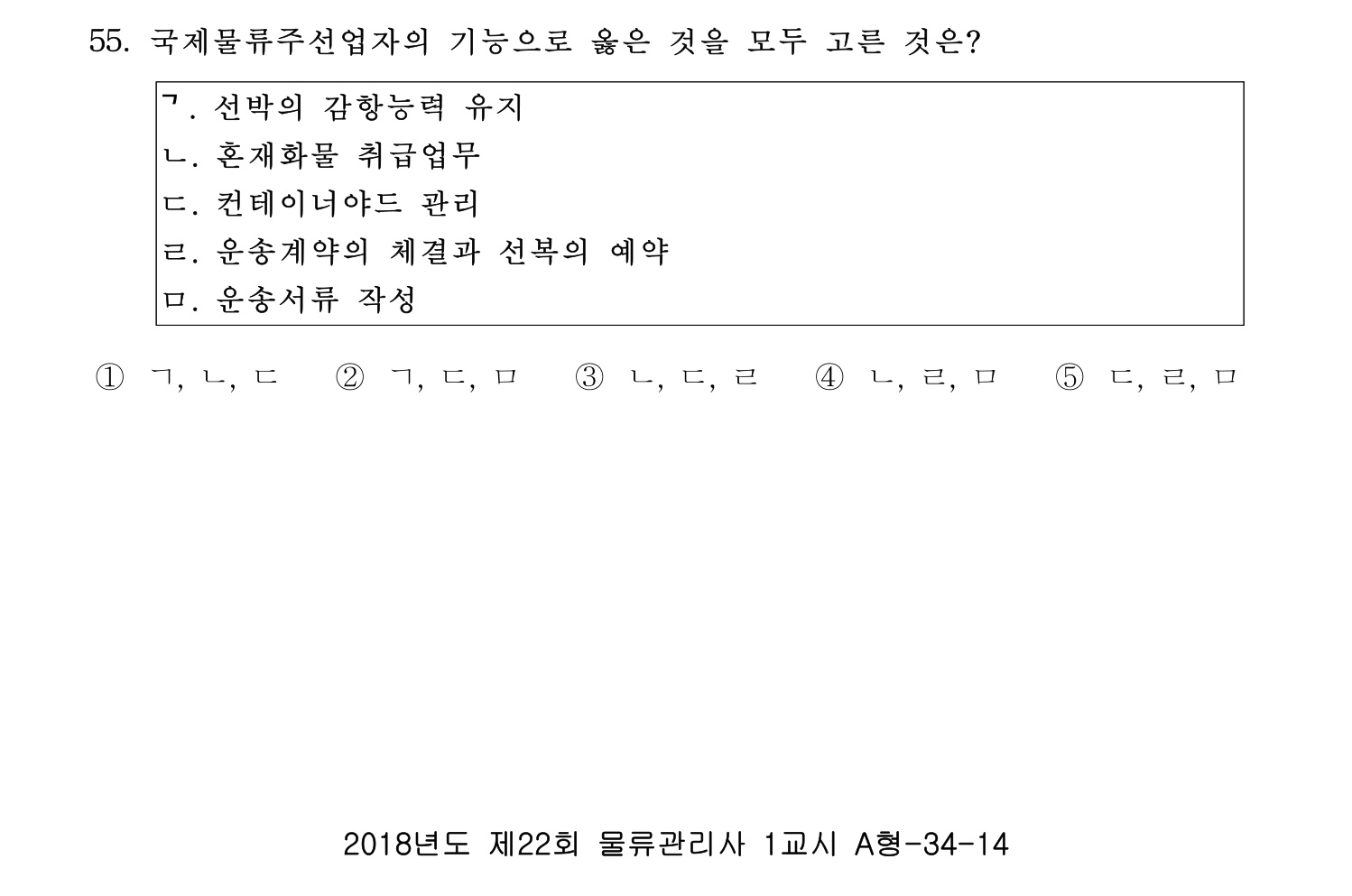 물류관리사_1교시 2019년 55번 기출문제