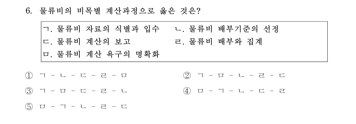 물류관리사_1교시 2019년 6번 기출문제