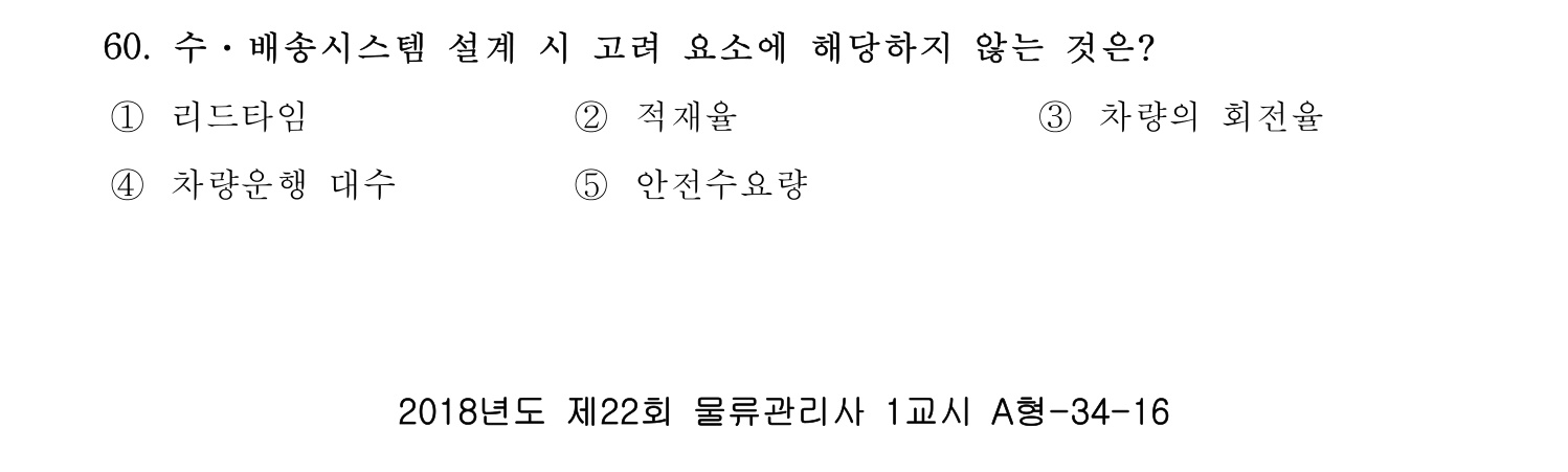 물류관리사_1교시 2019년 60번 기출문제