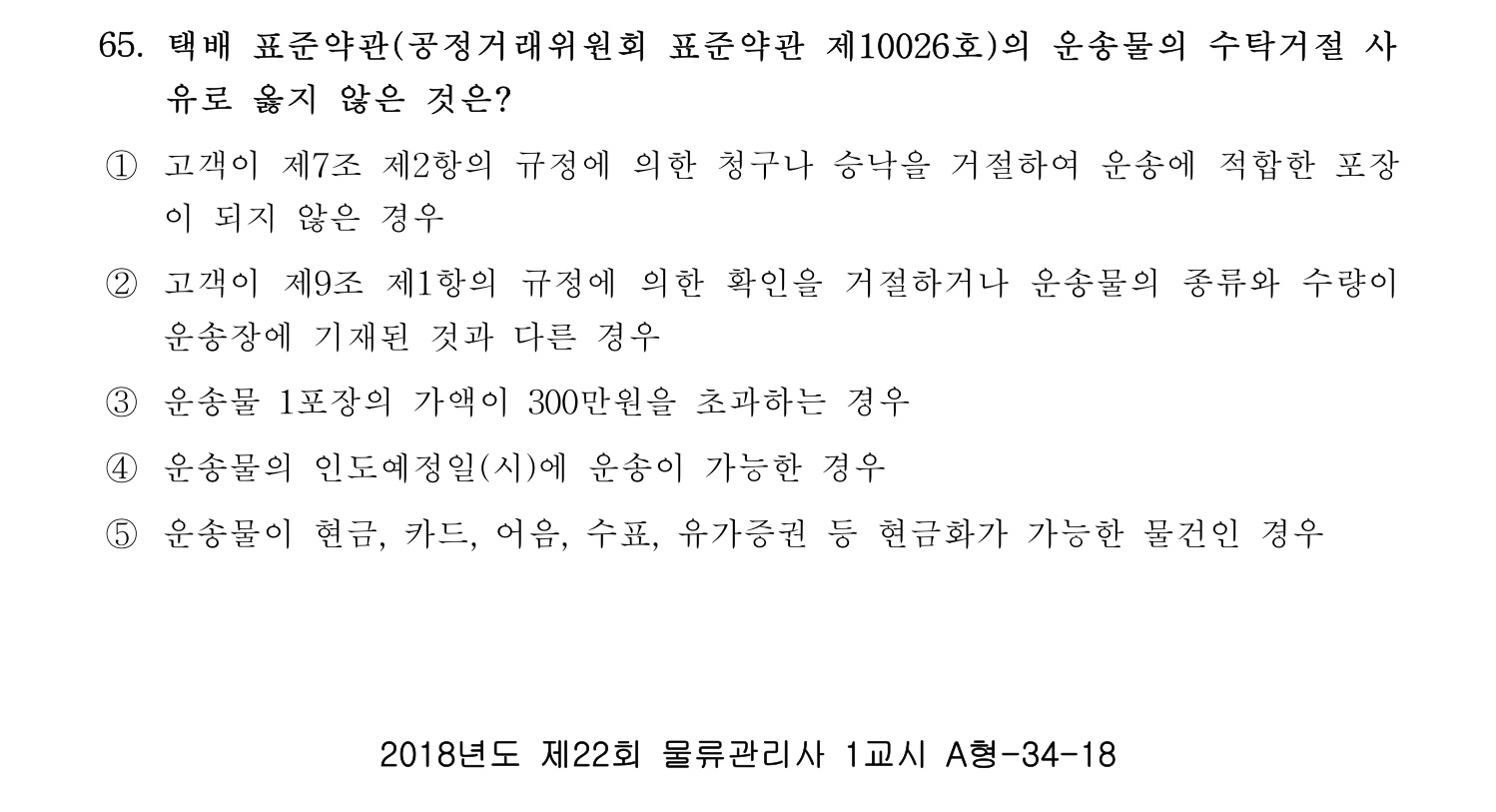 물류관리사_1교시 2019년 65번 기출문제