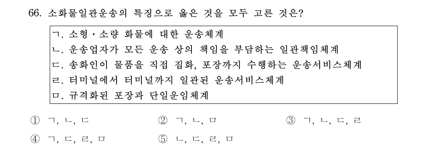 물류관리사_1교시 2019년 66번 기출문제