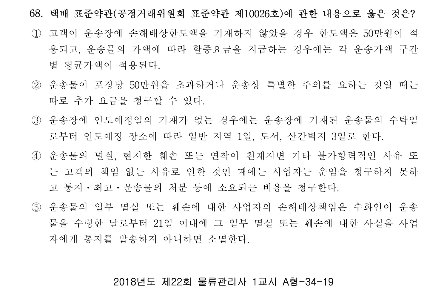 물류관리사_1교시 2019년 68번 기출문제