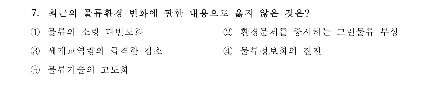 물류관리사_1교시 2019년 7번 기출문제