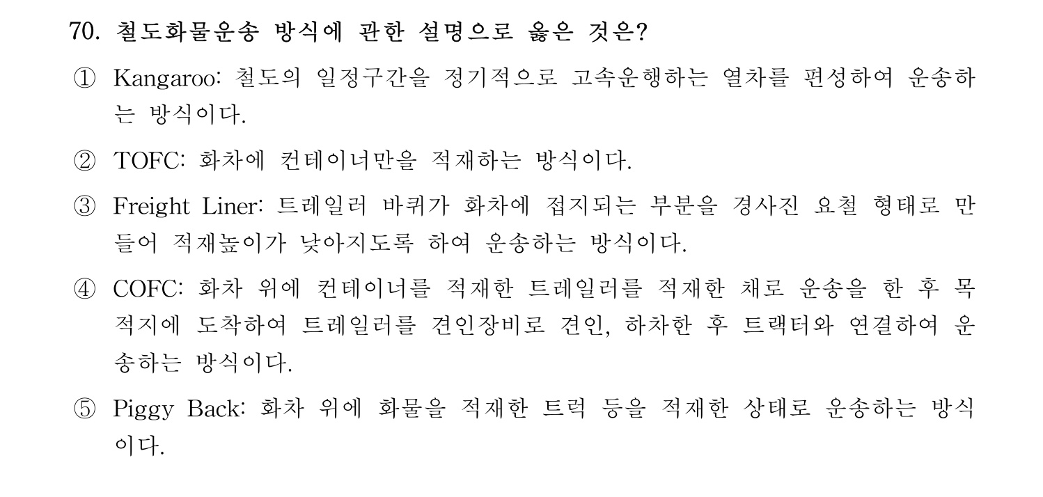 물류관리사_1교시 2019년 70번 기출문제