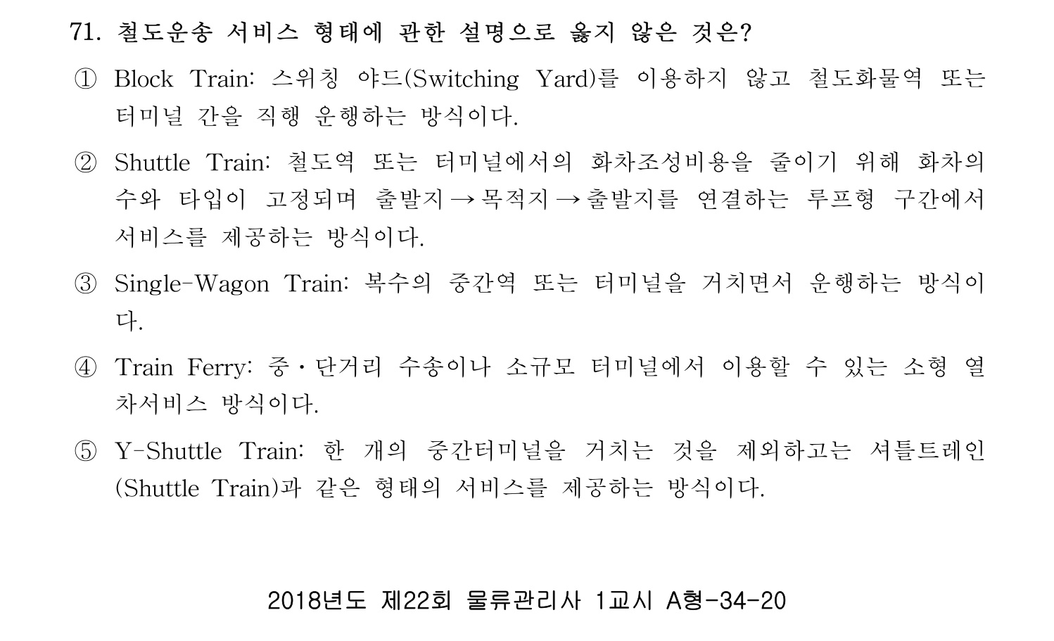물류관리사_1교시 2019년 71번 기출문제