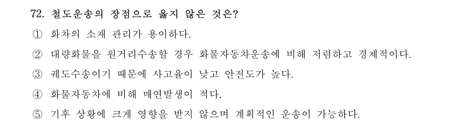 물류관리사_1교시 2019년 72번 기출문제