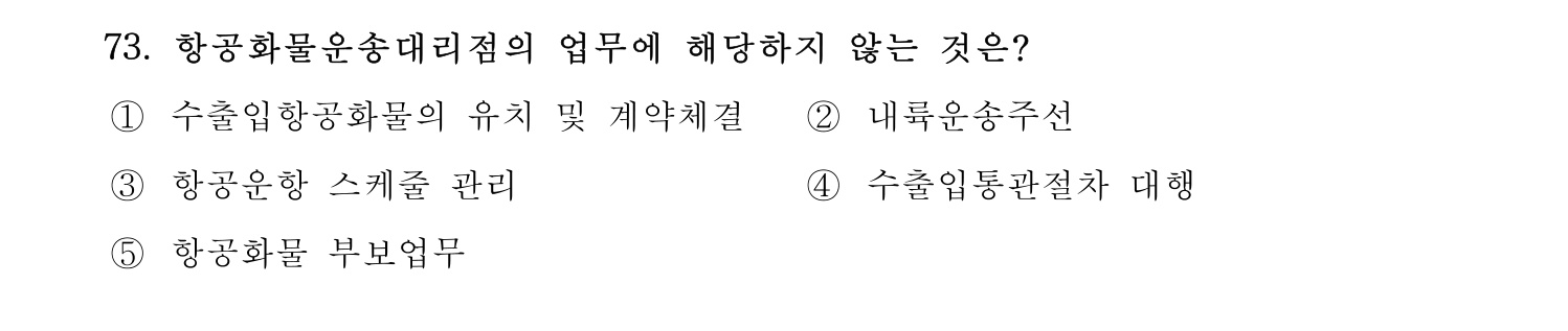 물류관리사_1교시 2019년 73번 기출문제