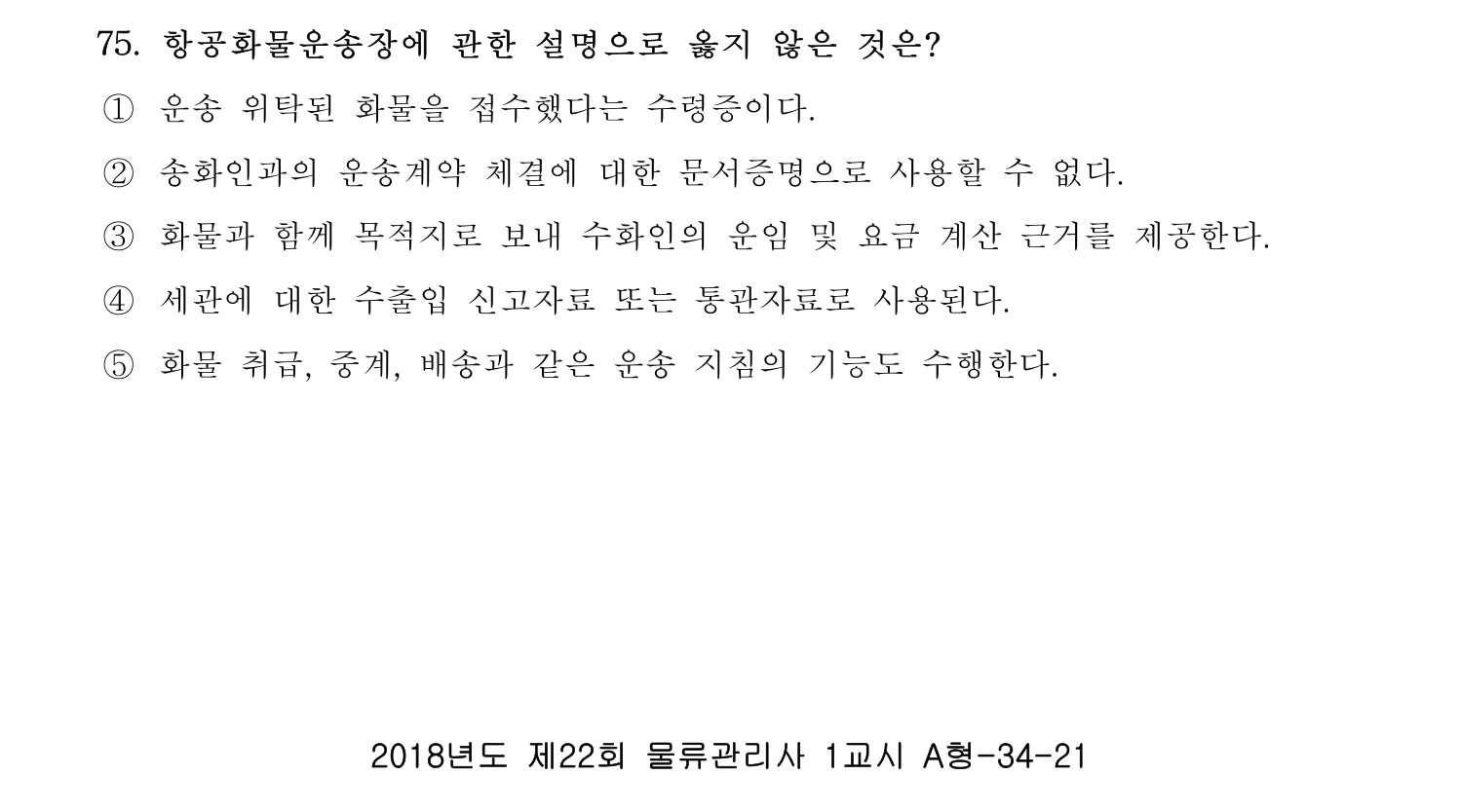 물류관리사_1교시 2019년 75번 기출문제