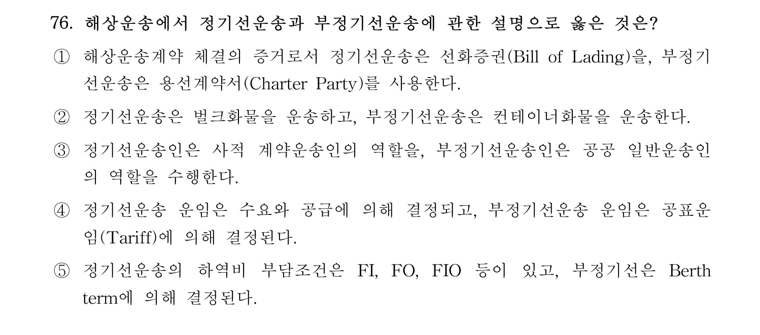물류관리사_1교시 2019년 76번 기출문제