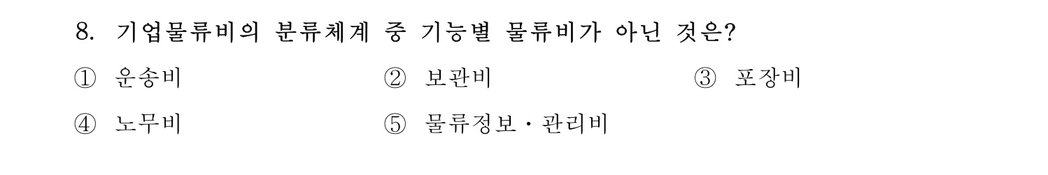 물류관리사_1교시 2019년 8번 기출문제