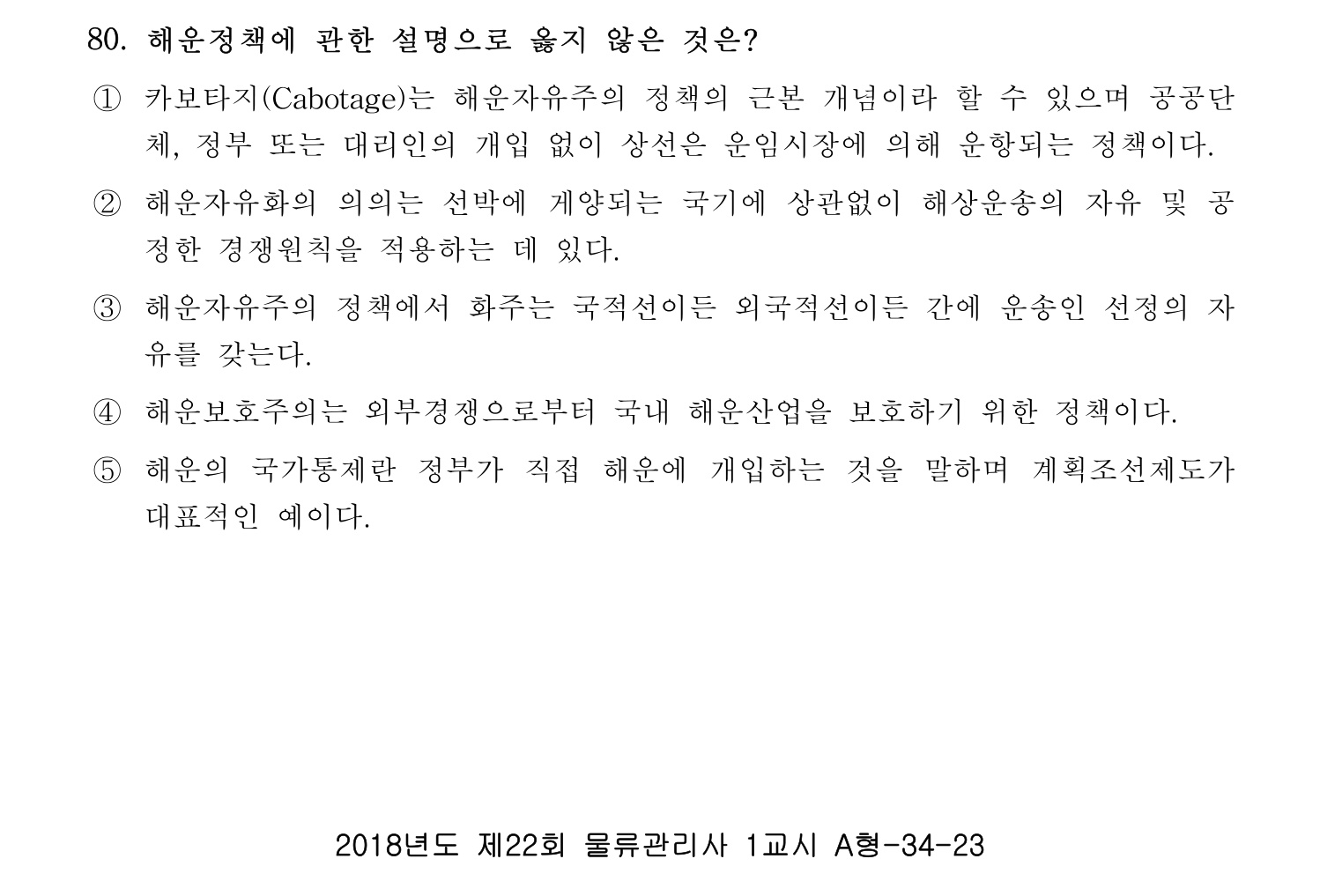 물류관리사_1교시 2019년 80번 기출문제