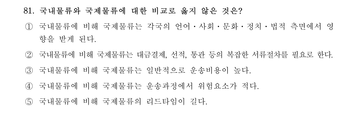 물류관리사_1교시 2019년 81번 기출문제