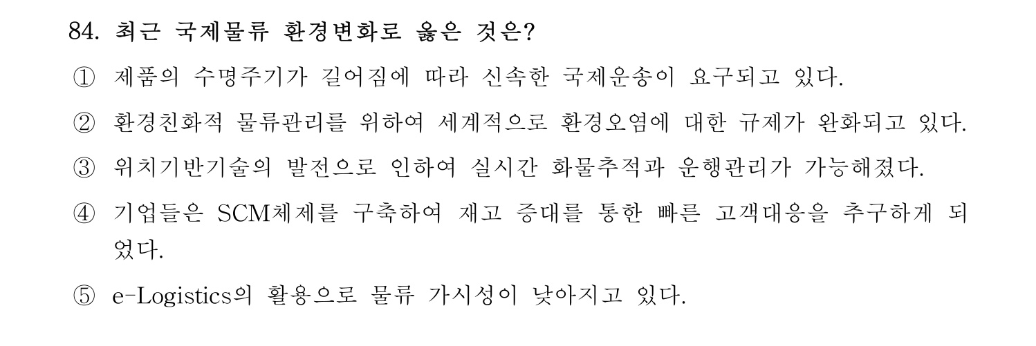 물류관리사_1교시 2019년 84번 기출문제
