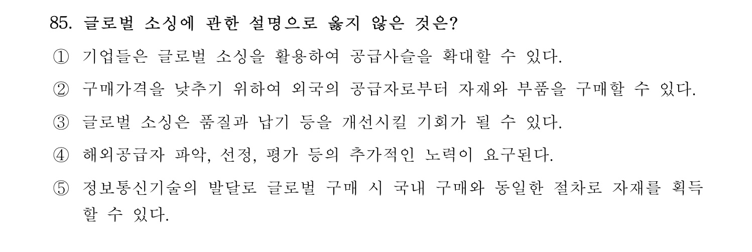 물류관리사_1교시 2019년 85번 기출문제
