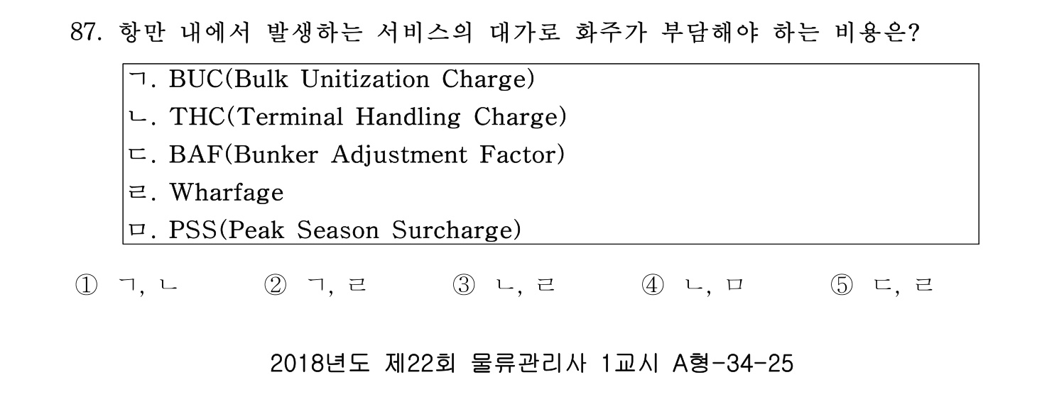 물류관리사_1교시 2019년 87번 기출문제