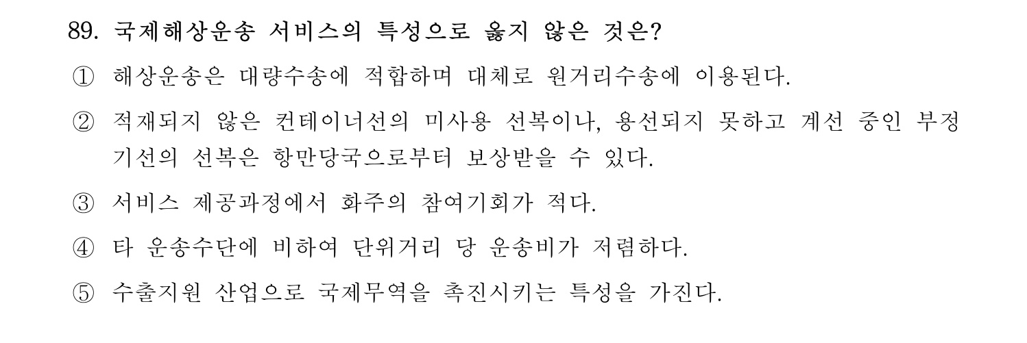 물류관리사_1교시 2019년 89번 기출문제