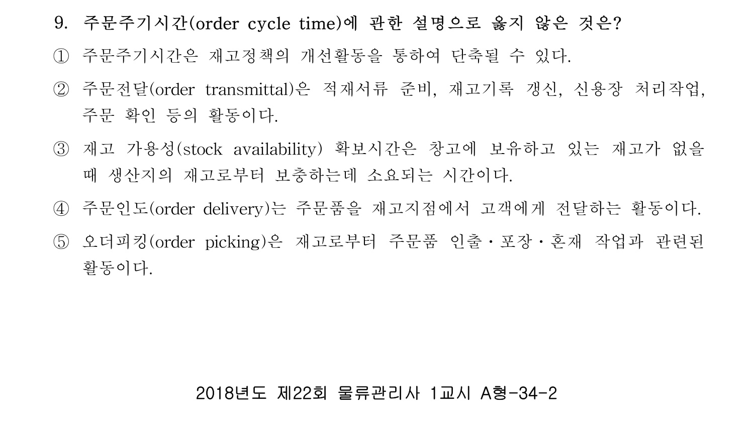 물류관리사_1교시 2019년 9번 기출문제