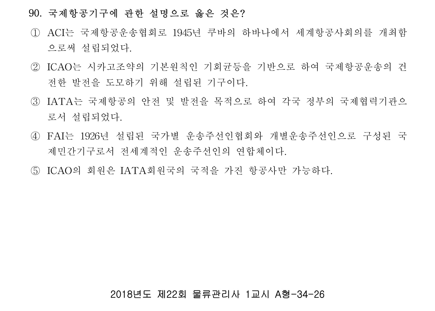 물류관리사_1교시 2019년 90번 기출문제