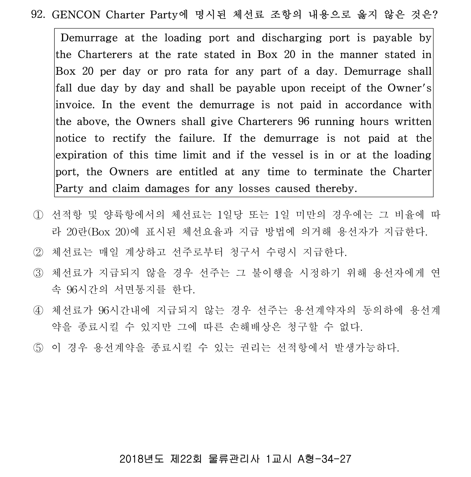 물류관리사_1교시 2019년 92번 기출문제