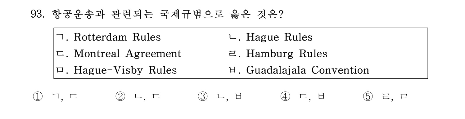 물류관리사_1교시 2019년 93번 기출문제