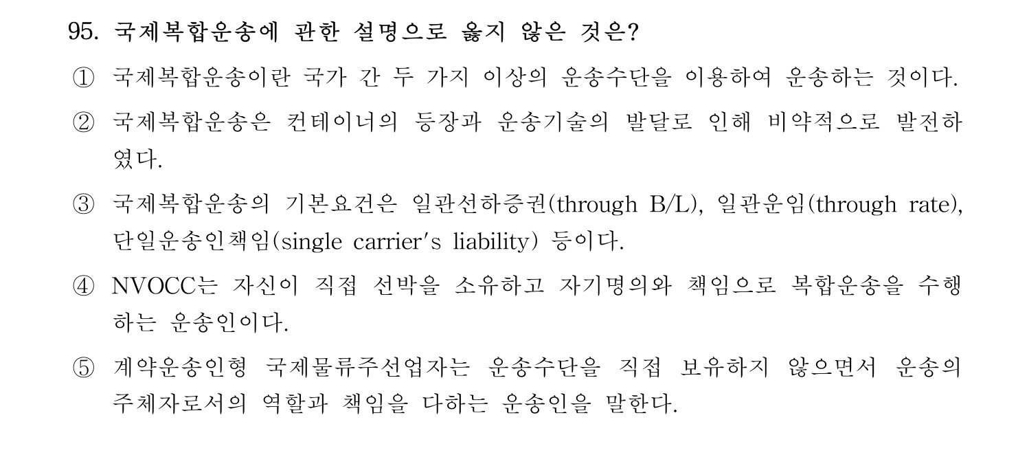 물류관리사_1교시 2019년 95번 기출문제