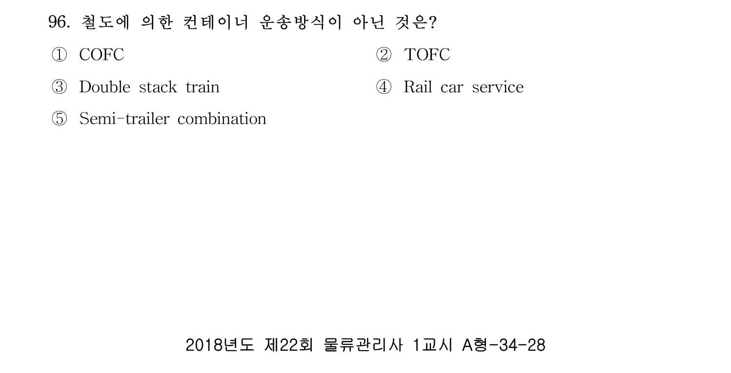 물류관리사_1교시 2019년 96번 기출문제
