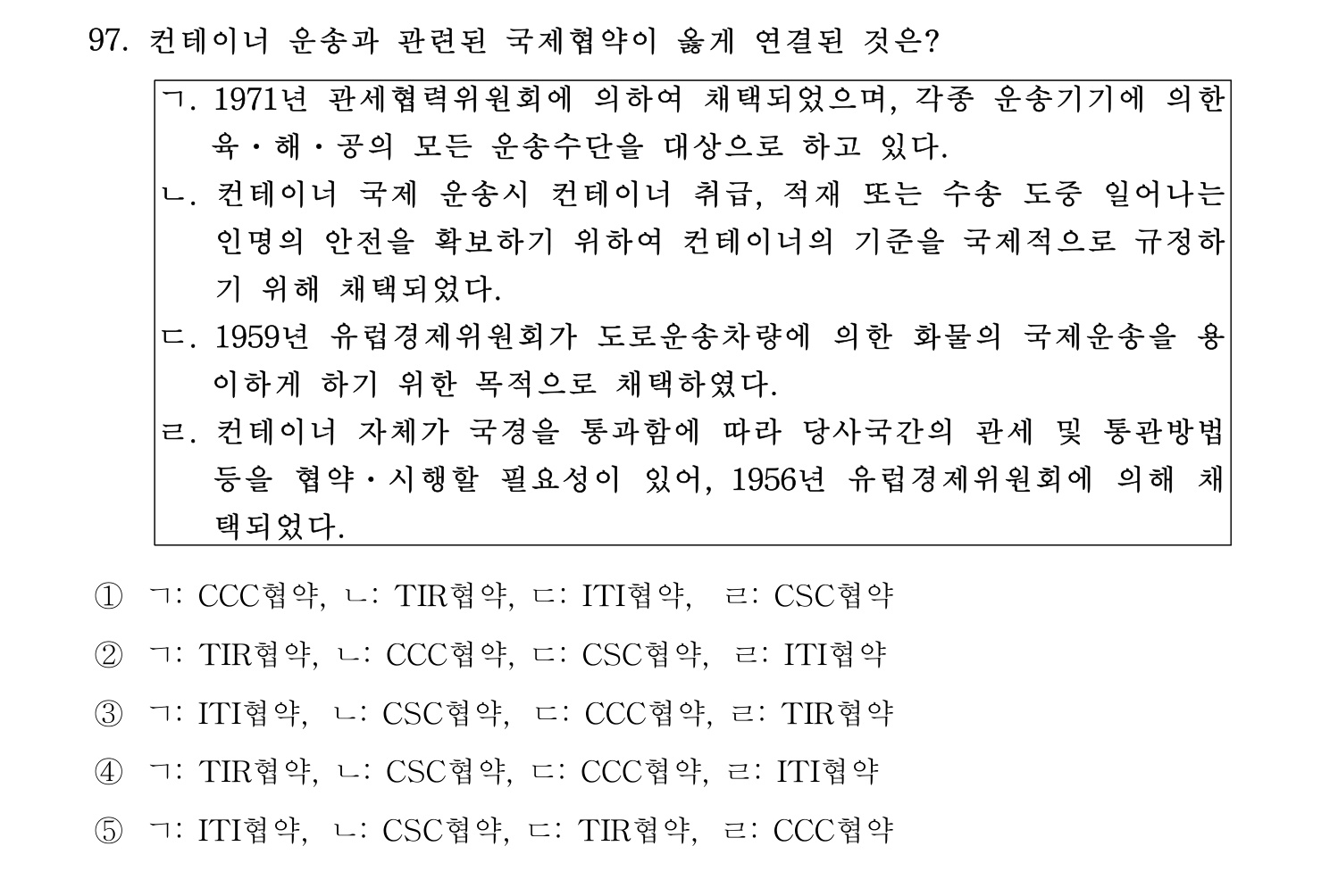 물류관리사_1교시 2019년 97번 기출문제